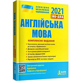 ЗНО+ДПА 2021. Англійська мова. Комплексне видання