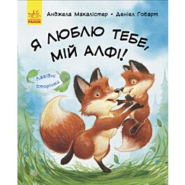 Я люблю тебе, мій Алфі! Лагідні сторінки