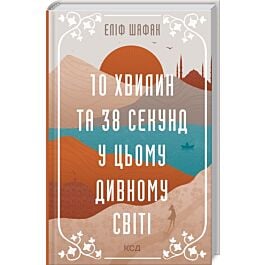 10 хвилин та 38 секунд у цьому дивному світі