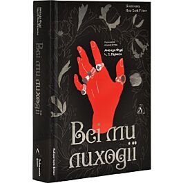 Всі ми лиходії. Книга 1