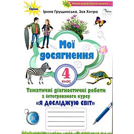 Мої досягнення. Я досліджую світ. 4 клас