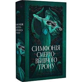 Мусаї. Книжка 3. Симфонія смертовбивчого трону