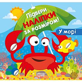 Підбери наліпки за розміром. У морі