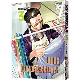 Шлях домогосподаря. Том 3