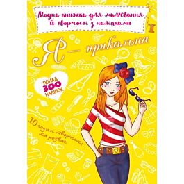 Модна книжка для малювання й творчості з наліпками....