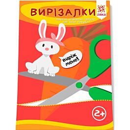 Здібні пальчики. Вирізалки