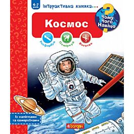 Інтерактивна книжка... Чому? Чого? Навіщо? Космос (4-7...