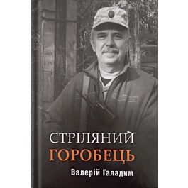 Стріляний Горобець