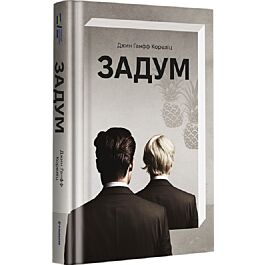 Задум. Книга 1