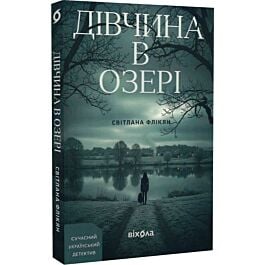 Дівчина в озері