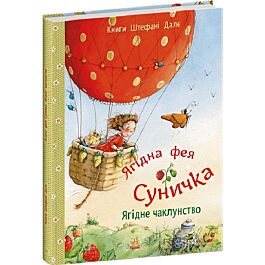 Ягідна фея Суничка. Ягідне чаклунство