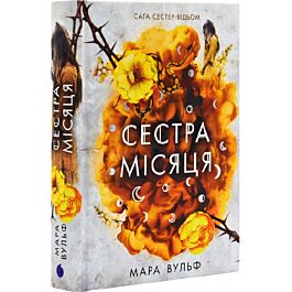 Сага сестер-відьом. Том 2. Сестра Місяця