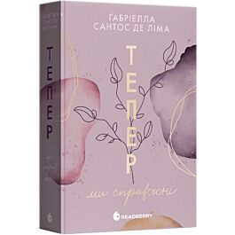 Тепер ми справжні. Книга 1 (Тепер)