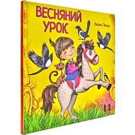 Весняний урок