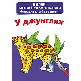 Великі водяні розмальовки. У джунглях