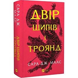 Двір шипів і троянд. Книга 1