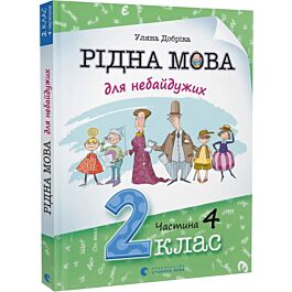 Рідна мова для небайдужих. 2 клас. Частина 4