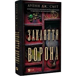 Закляття ворона. Книга 1 (Магічна змова)