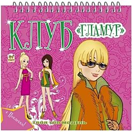 Клуб Гламур. Книга 3
