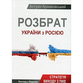Розбрат України з Росією. Стратегія виходу з піке - Антуан Аржаковський - Kebuk