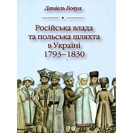 Російська влада та польська шляхта в Україні. 1793-1830