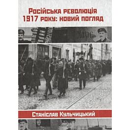 Російська революція 1917 року: новий погляд