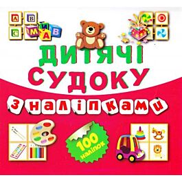 Дитячі Судоку з наліпками. Ведмедик. 100 наліпок. Книга...