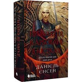 Сага про невиткані долі. Книга 2. Прокляття, карбоване в кістках