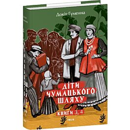 Діти Чумацького Шляху. Книги 3, 4