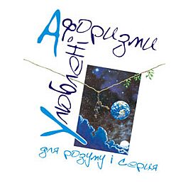 Улюбленi афоризми для розуму i серця