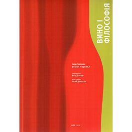 Вино і філософія