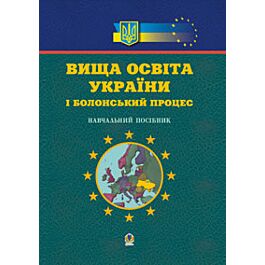 Вища освіта України і Болонський процес