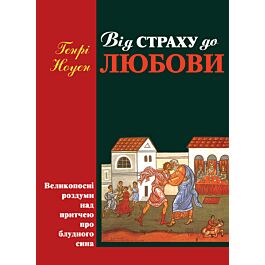 Від страху до любові