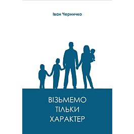Візьмемо тільки характер