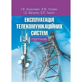 Експлуатація телекомунікаційних систем