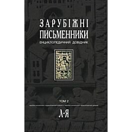 Зарубіжні письменники. Енциклопедичний довідник. Том...