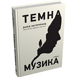 Темна музика