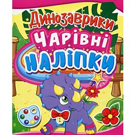 Чарівні наліпки. Динозаврики