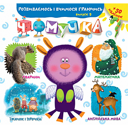 Чомучка. Випуск 9