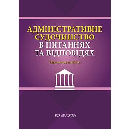 Адміністративне судочинство в питаннях та відповідях....