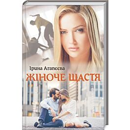 Жіноче щастя