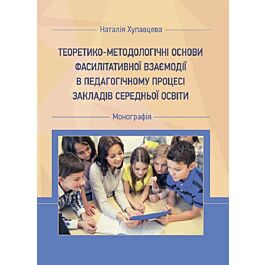 Теоретико-методологічні основи фасилітативної взаємодії...