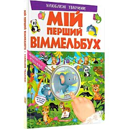Мій перший віммельбух. Улюблені тварини
