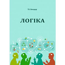 Логіка: хрестоматія