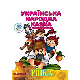 Українська народна казка з наклейками. Ріпка