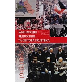 Міжнародні відносини та світова політика. 1945-1980....