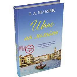 Шанс на мільйон. Книга 3 (З любов'ю з Італії)