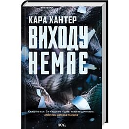 Виходу немає. Книга 3 (Детектив Адам Фоулі)