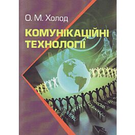 Комунікаційні технології