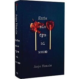Якби він був зі мною. Книга 1